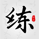 练字临帖大师