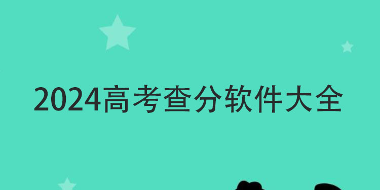 2024高考查分软件大全