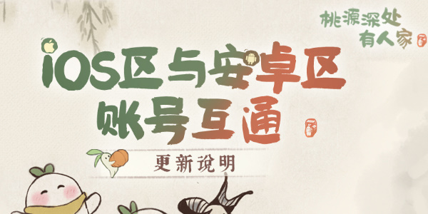 桃源深处有人家安卓苹果互通吗