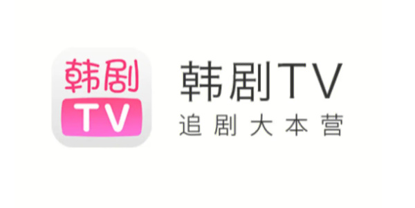 韩剧tv变成哪个app了