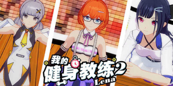 我的健身教练2兑换码2024