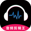 音频剪辑王app