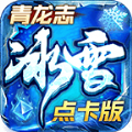 青龙志冰雪点卡版