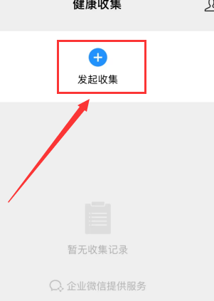 微信群健康收集功能怎么操作