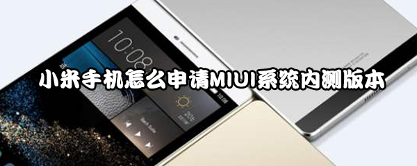 小米手机怎么申请MIUI系统内测版本