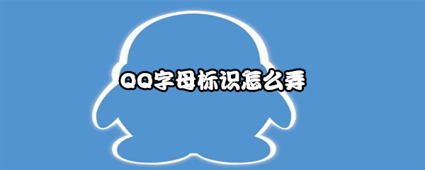 QQ字母标识怎么弄