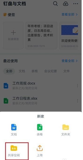 钉钉怎么新建共享空间