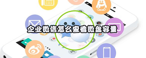 企业微信怎么查看微盘容量