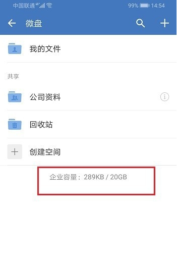 企业微信怎么查看微盘容量