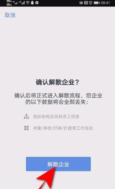 钉钉怎么解散我的企业