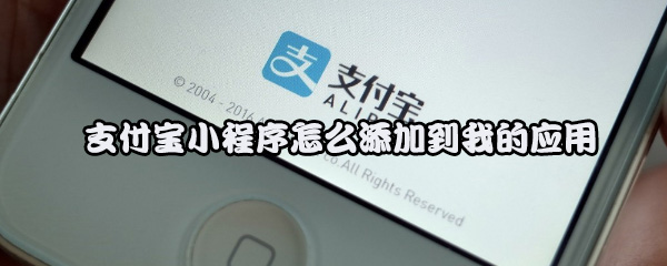 支付宝小程序怎么添加到我的应用