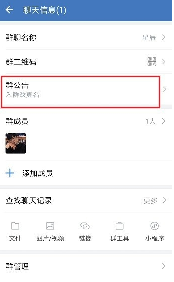 企业微信怎么修改群公告