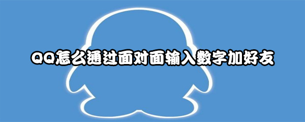 QQ怎么通过面对面输入数字加好友