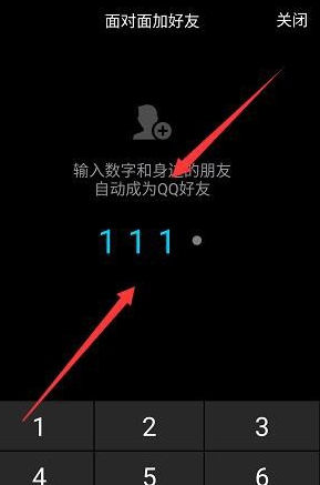 QQ怎么通过面对面输入数字加好友