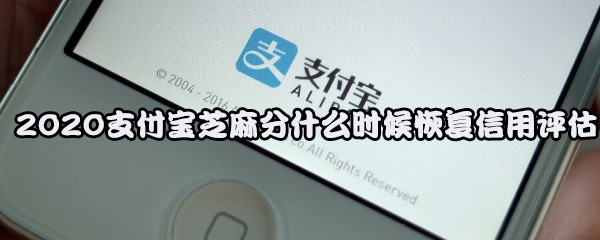 2020支付宝芝麻分什么时候恢复信用评估