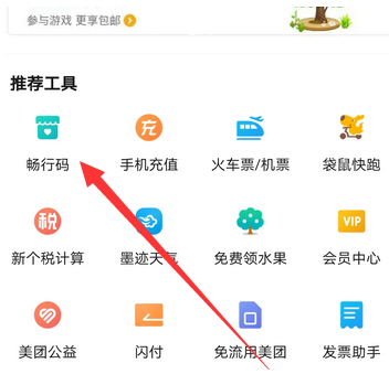 美团畅行码怎么用
