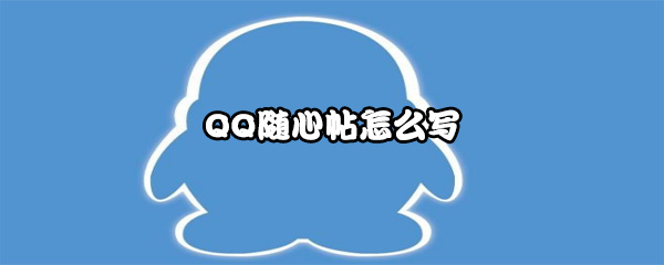 QQ随心帖怎么写