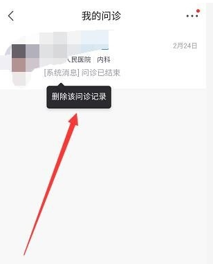 京东问诊记录怎么删除