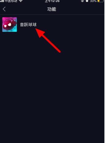 抖音怎么打开音跃球球
