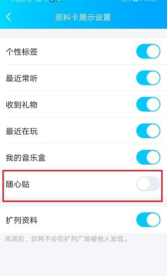 QQ怎么关闭随心贴