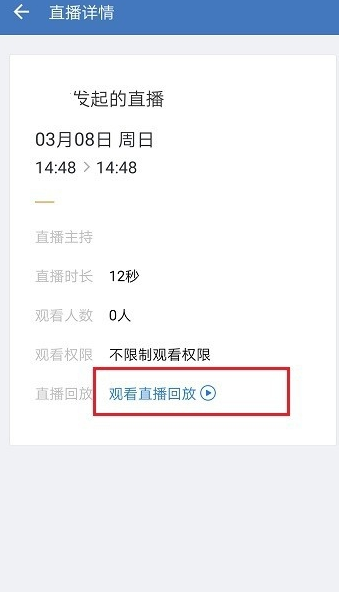 企业微信怎么观看直播回放