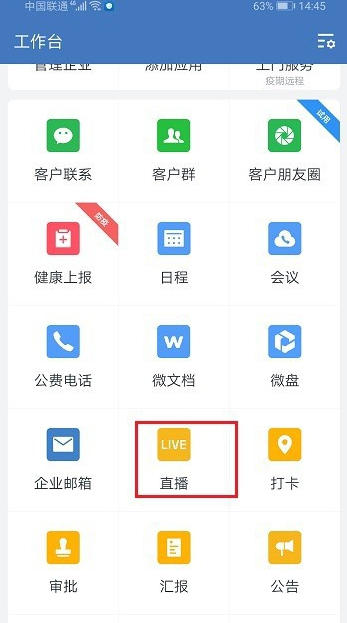 企业微信直播怎么查看网络情况