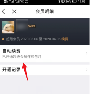 腾讯微云会员连续包月服务怎么关闭