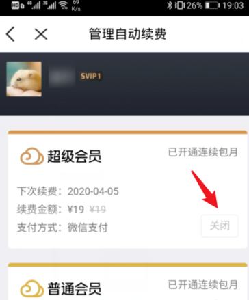 腾讯微云会员连续包月服务怎么关闭