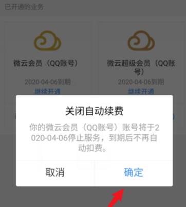 腾讯微云会员连续包月服务怎么关闭