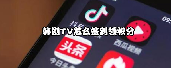 韩剧TV怎么签到领积分