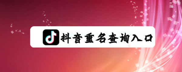 抖音重名查询入口