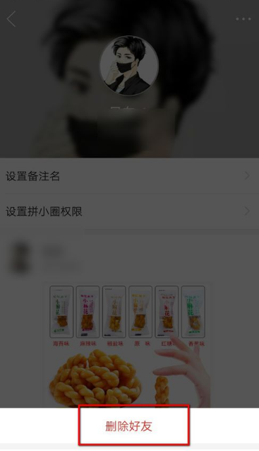 拼多多拼小圈怎么删除好友