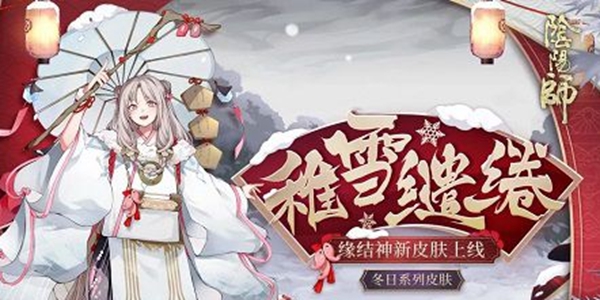 阴阳师稚雪缱绻皮肤怎么得