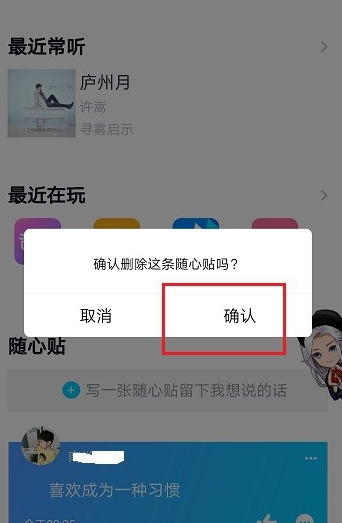 QQ怎么删除随心贴