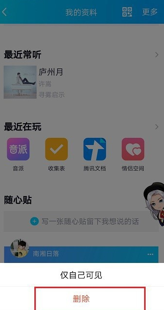 QQ怎么删除随心贴