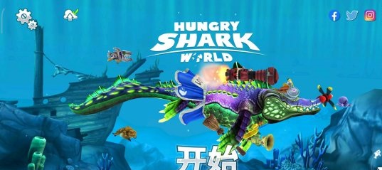 饥饿鲨世界竞赛攻略