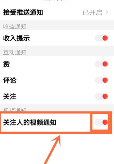 全民小视频怎么关闭关注人的视频通知
