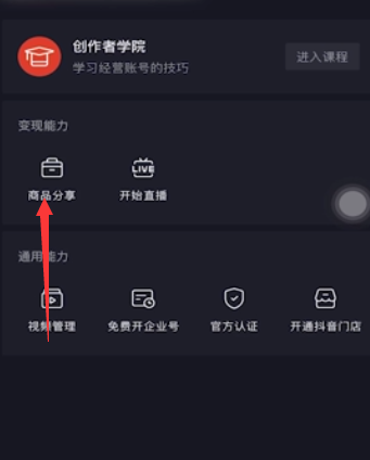 抖音卖东西怎么开通