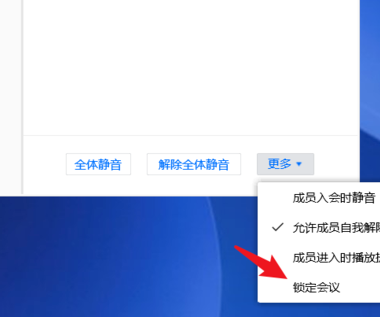 腾讯会议怎么锁定会议