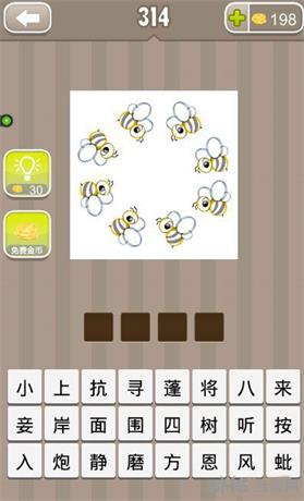 《疯狂猜成语》八只蜜蜂围成一个圈答案
