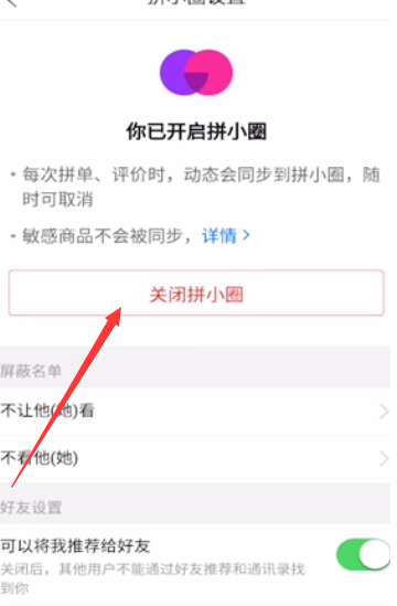 拼多多的拼小圈怎么关闭