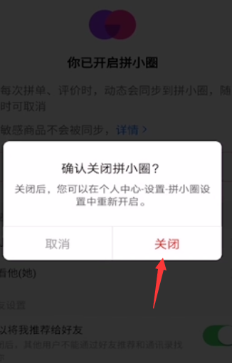 拼多多的拼小圈怎么关闭