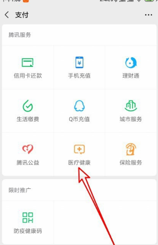 微信支付怎么刷医保
