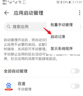 华为手机怎么查看应用的自启动记录