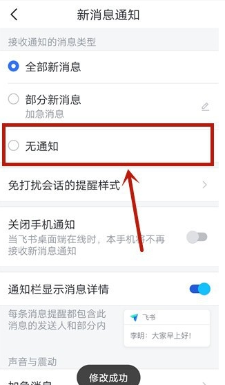 飞书怎么不接受消息通知