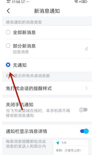 飞书怎么不接受消息通知
