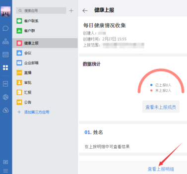 企业微信怎么查看健康上报