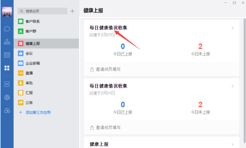 企业微信怎么查看健康上报