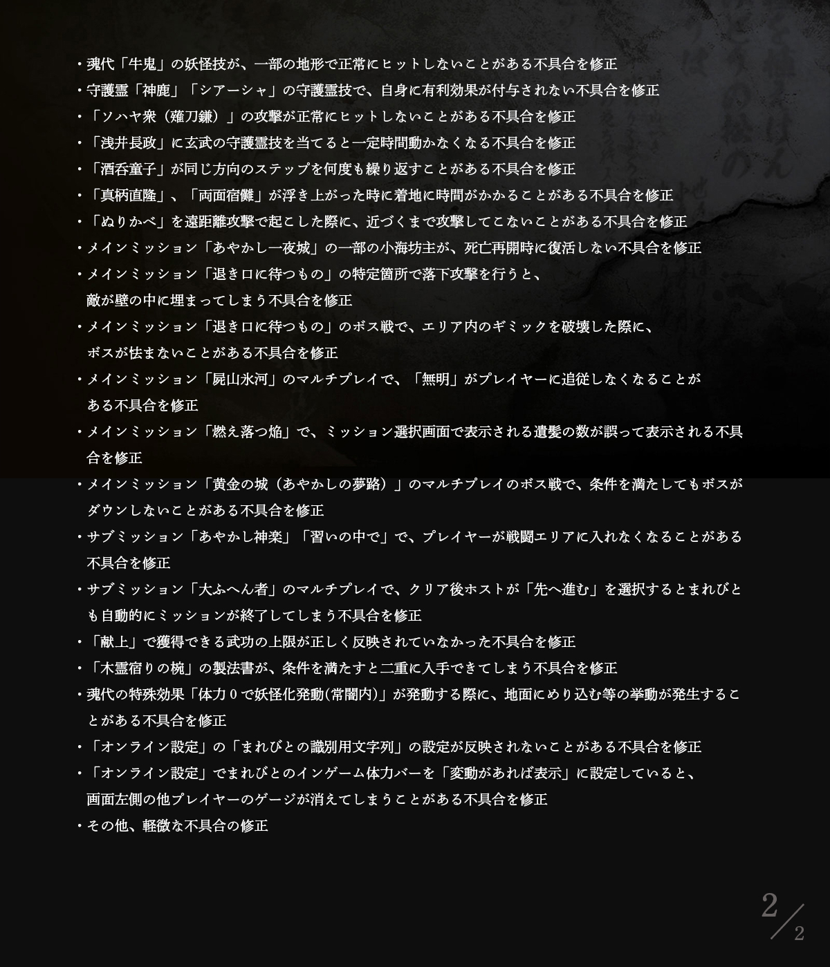 《仁王2 》1.04版更新内容说明