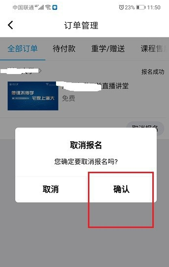 腾讯课堂怎么取消报名